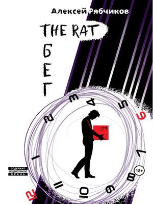 cover image of The Rat Бег